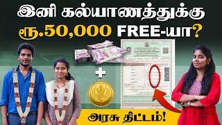 ICM Scheme: How to get Rs.50000 for marriage? | திருமணத்திற்கு 50,000 ரூபாய் பெறுவது எப்படி?