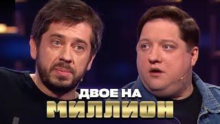 Двое на Миллион: Роман Попов и Стас Старовойтов