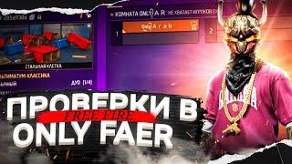 СТРИМ FREE FIRE БЕСПЛАТНЫЕ ПРОВЕРКИ В ONLY FAER КТО ЗАБЕРЁТ АКК С РУЛЕТКИ?