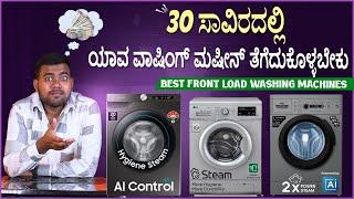 Best Front Load Washing Machine under ₹30,000 Kannada Best Washing Machine in India 2024