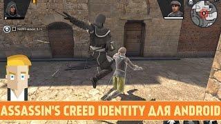 ASSASSIN'S CREED IDENTITY ДЛЯ ANDROID