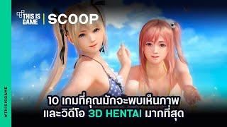 10 เกมที่คุณมักจะพบเห็นภาพและวิดีโอ 3D Hentai มากที่สุด I Thisisgame : Scoop