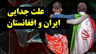 چرا و چگونه افغانستان از ایران جدا شد؟