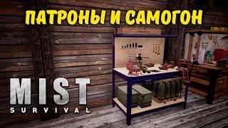 КАК ДЕЛАТЬ ПАТРОНЫ И САМОГОН | Mist Survival #30