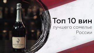 Топ 10 вин