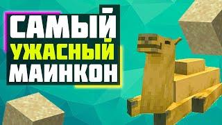 Что показали на майнконе 2022 ? | на столько ли всё плохо с 1.20 |почему майнкон 2022 худший из всех