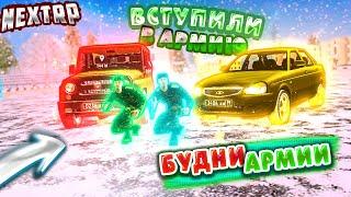 ВСТУПИЛИ В АРМИЮ NEXT RP//УГАР НА ПОСТАХ В АРМИИ NEXT RP//,БУДНИ АРМЕЙЦА NEXT RP