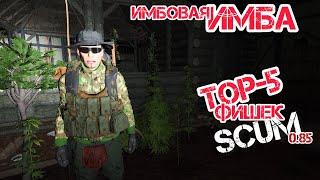 SCUM 0.85 | TOP-5 ФИШЕК, КОТОРЫЕ ОБЛЕГЧАТ ТВОЕ ВЫЖИВАНИЕ В СКАМ