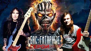 #3 Бас-гитарные Герои: Стив Харрис (Iron Maiden). Человек благодя которому я взял в руки бас-гитару