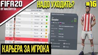 FIFA 20 | Карьера за игрока [#16] | Пора уходить? Новый клуб?