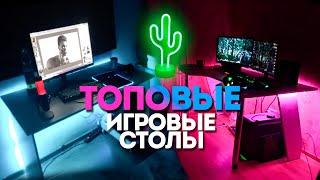 ИГРОВЫЕ СТОЛЫ МЕЧТЫ | СБОРКИ РАБОЧИХ МЕСТ 2022