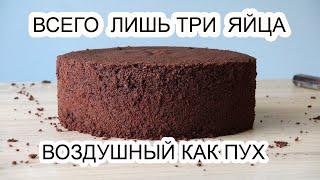 БИСКВИТ шоколадный ПЫШНЫЙ/Сhocolate Sponge cake/Solo tres huevos