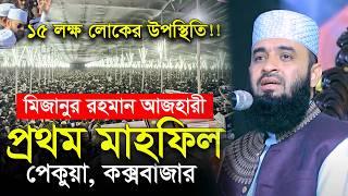 স্বাধীন বাংলাদেশে ১ম মাহফিল ১৫ লক্ষ মানুষ | মিজানুর রহমান আজহারী | mizanur rahman azhari