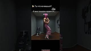 Я танцор и качок #gym #edit #качки #motivation #качалка #мем #бицепс #бодибилдинг