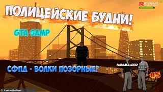 Revent RP - ПОЛИЦЕЙСКИЕ БУДНИ #5. GTA SAMP