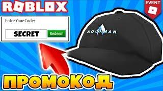 КАК ПОЛУЧИТЬ КЕПКУ АКВАМЕНА БЕСПЛАТНО! ИВЕНТ АКВАМЕН  ROBLOX 2018