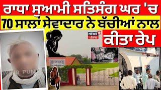 'Radha Swami Satsang ਘਰ' 'ਚ 2 ਬੱਚੀਆਂ ਨਾਲ ਰੇਪ | Beas News | Bulandshahr News | N18V