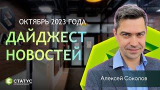 Правовой дайджест - октябрь 2023 года