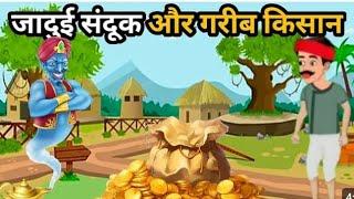 गरीब किसान और खजाना || Garib Kisan Aur Khajana || Hindi Kahani | Kids Story| @Cartoon Station