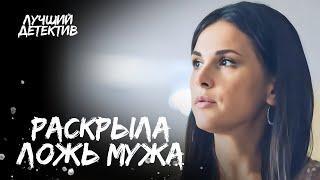 МУЖ ПРОВОДИТ АФЕРУ ЗА СПИНОЙ ЖЕНЫ? | ЛУЧШИЙ ДЕТЕКТИВ | КРИМИНАЛЬНЫЙ ФИЛЬМ | НОВИНКА КИНО