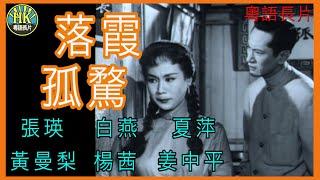 《粵語長片》落霞孤騖  (1961)｜張瑛｜白燕｜夏萍｜黃曼梨｜楊茜｜姜中平｜導演：左几 | 香港電影 | 香港粵語電影 | 粵語中字