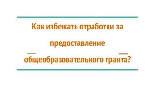 Как избежать отработку общеобразовательного в Казахстане?