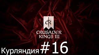 Crusader Kings 3 Курляндия захватывает мир #16