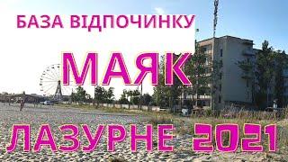 Маяк  серпень 2021. Лазурне. Херсонська область. База відпочинку КПІ.