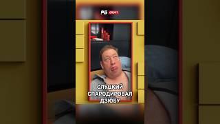 СЛУЦКИЙ СПАРОДИРОВАЛ ДЗЮБУ #футбол #рпл #дзюба #слуцкий