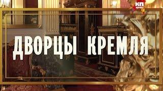 Дворцы Кремля: Собственная половина Его Императорского Величества. Фильм пятый