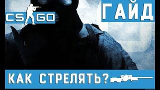 Как стрелять с АВП (CS GO гайд для начинающих)