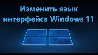 Как изменить язык интерфейса Windows 11