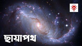 ছায়াপথ বা গ্যালাক্সি | কি কেন কিভাবে | Galaxy | Ki Keno Kivabe