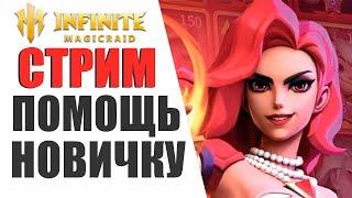 INFINITE MAGICRAID - ПОМОЩЬ,СОВЕТЫ ДЛЯ НОВИЧКОВ!