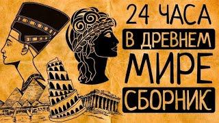 Каким был один день женщины-фараона, "вавилонской блудницы"  и рабыни-гетеры Древней Греции?