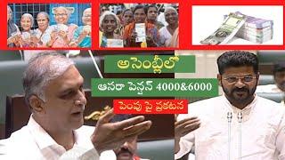 Aasara pension scheme||ఆసరా పింఛన్లు 4000&6000 కు ఎప్పుడు పెంచుతారు||అసెంబ్లీలో హరీష్ రావు