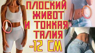 ПЛОСКИЙ ЖИВОТ и ТОНКАЯ ТАЛИЯ  ЗА 10 МИНУТ