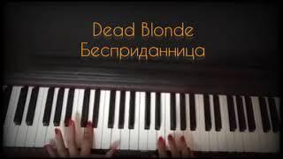 Dead Blonde - Бесприданница/Минус/ Кавер/ на пианино