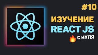 Уроки React JS с нуля / #10 – Axios и API. Получение пользователей с сервера