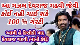 Devraj Gadhavi new santvani-2022/ Aayi He kisi ki Yad Yad purani he- / આઈ હે કિસીકી યાદ -દેવરાજ ગઢવી