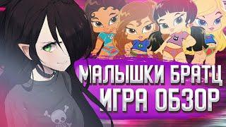 МАЛЫШКИ БРАТЦ ИГРА | ОБЗОР | И со мной это было