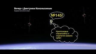 Вечер с Дмитрием Конаныхиным №145 "Криптоновые планетолёты и стратегия захвата орбит"