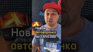 Новая автоворонка на 1.650.000 руб. Как выстроить? Схема. 25/365 «Исповедь маркетолога»