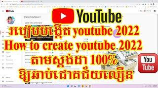 របៀបបង្កើត youtube 2022 How to create youtube 2022 តាមស្តង់ដា 100% ឱ្យឆាប់ជោគជ័យលឿន