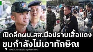 ผบ.ทัพ-ขุมกำลังปฏิวัติไม่เอาทักษิณ! เปิดลึก ผบ.สส. คนที่บุกช่วยนศ.รามถูกแดงล้อมยิง