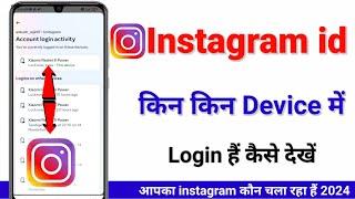 Instagram Id kis kis Device Me Login Hai kaise Pata Kare 2024 | kitane phone me insta id login hai