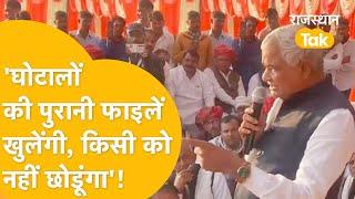 Karauli: 'Ramesh Meena के दामाद ने 9 करोड़ का घोटाला किया'-Sapotara में बोले Kirodi Lal |