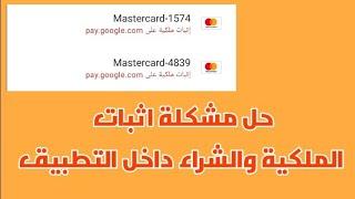 حل مشكلة يجب اثبات ملكية على pay google com  حل مشكلة الدفع بفودافون كاش على جوجل بلاى