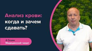 Анализ крови: когда и зачем сдавать? Регулярный чекап организма