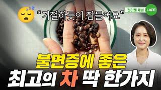 "기절하듯 잠들어요" 불면증에 좋은 최고의 차. 산조인차 효능 부작용. [정라레]